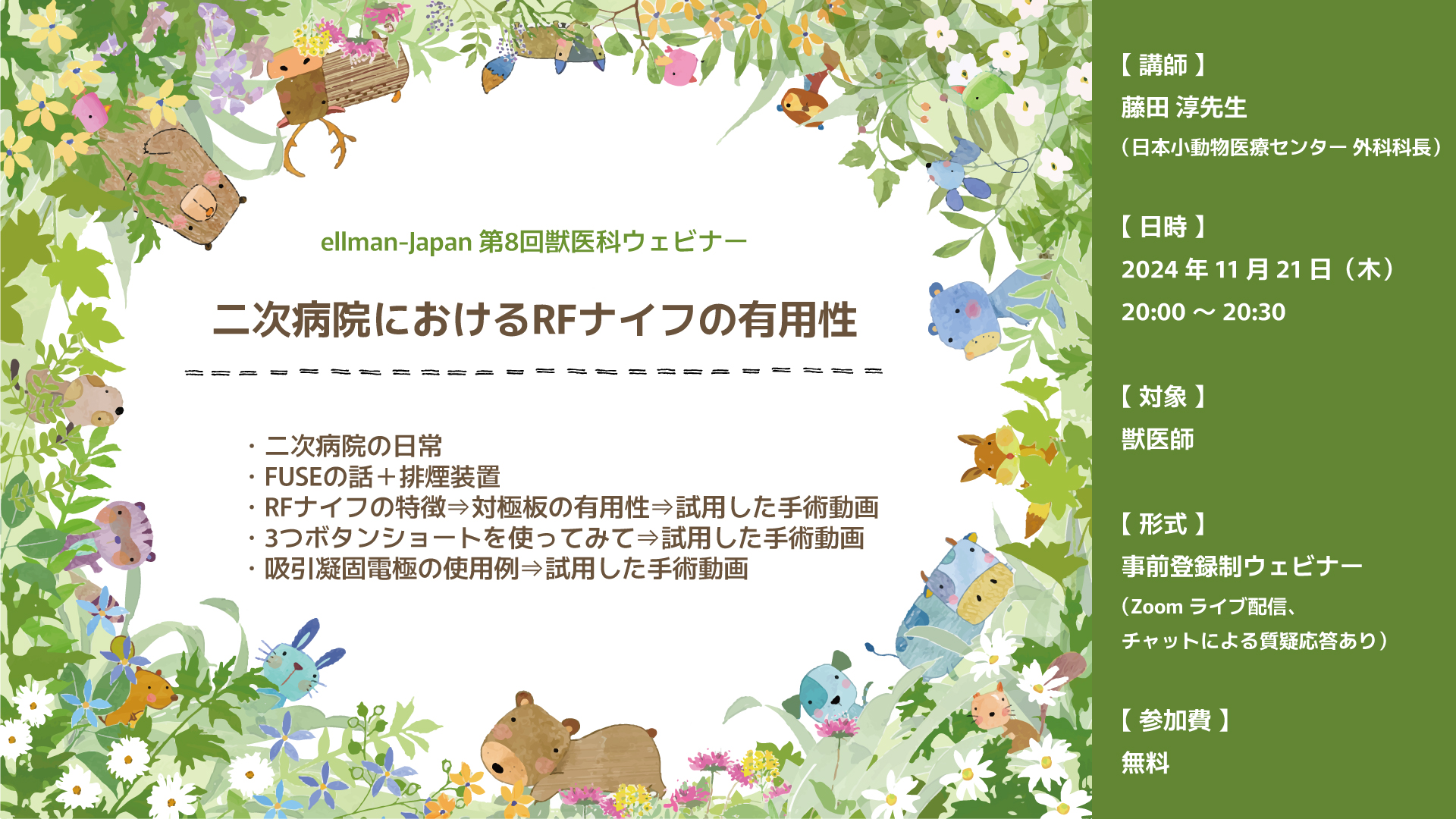 第8回獣医科ウェビナー「二次病院におけるRFナイフの有用性」